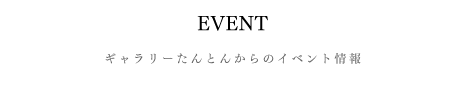 ギャラリーたんとんからのイベント情報